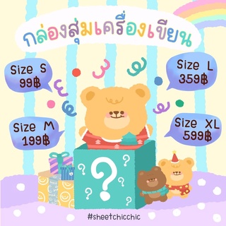 กล่องสุ่มเครื่องเขียน