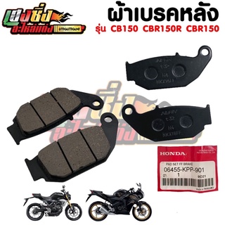 ผ้าเบรคหลัง ดิสเบรคหลัง  Honda CBR150,CB150r,CBR150r,MSX,CRF ผ้าเบรคดิส แท้100%