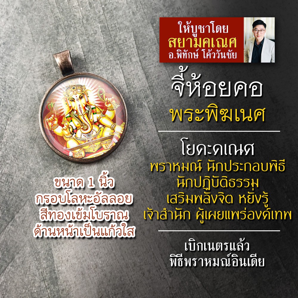 จี้พระพิฆเนศปางเจ้าพิธี พราหมณ์ ครูบาอาจารย์ เจ้าสำนัก รหัส SGN-12 ล็อคเก็ตพระพิฆเณศ จี้ห้อยคอพระพิฆ