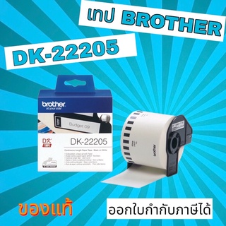 กระดาษสติ๊กเกอร์ brother DK-22205