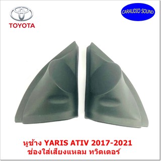 "ส่งด่วน" หูช้าง YARIS ATIV 2017-2021 ช่องใส่เสียงแหลม ทวิตเตอร์  TOYOTA โตโยต้า ยาริส เอทีฟ ติดรถยนต์ ราคาถูก