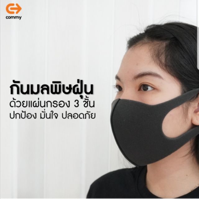 หน้ากากกันฝุ่น Commy