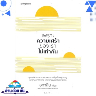 หนังสือ   เพราะความเศร้าของเราไม่เท่ากัน# สินค้ามือหนึ่ง พร้อมส่ง