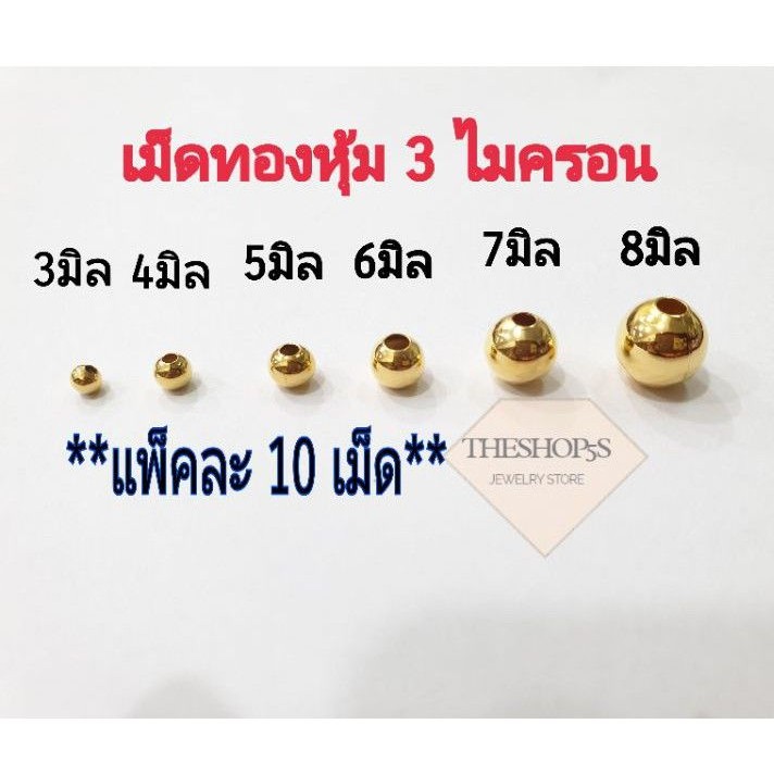 เม็ดทองเหลืองชุบทองแท้ หนา 3 ไมครอน (ไซส์ 3ถึง8 มิล) 1 ถุง มี 10 ชิ้น