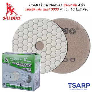 SUMO ใบเพชรอ่อนตัวขัดเงาหิน 4 นิ้ว แบบขัดแห้ง เบอร์ 3000 จำนวน 10 ใบ/กล่อง