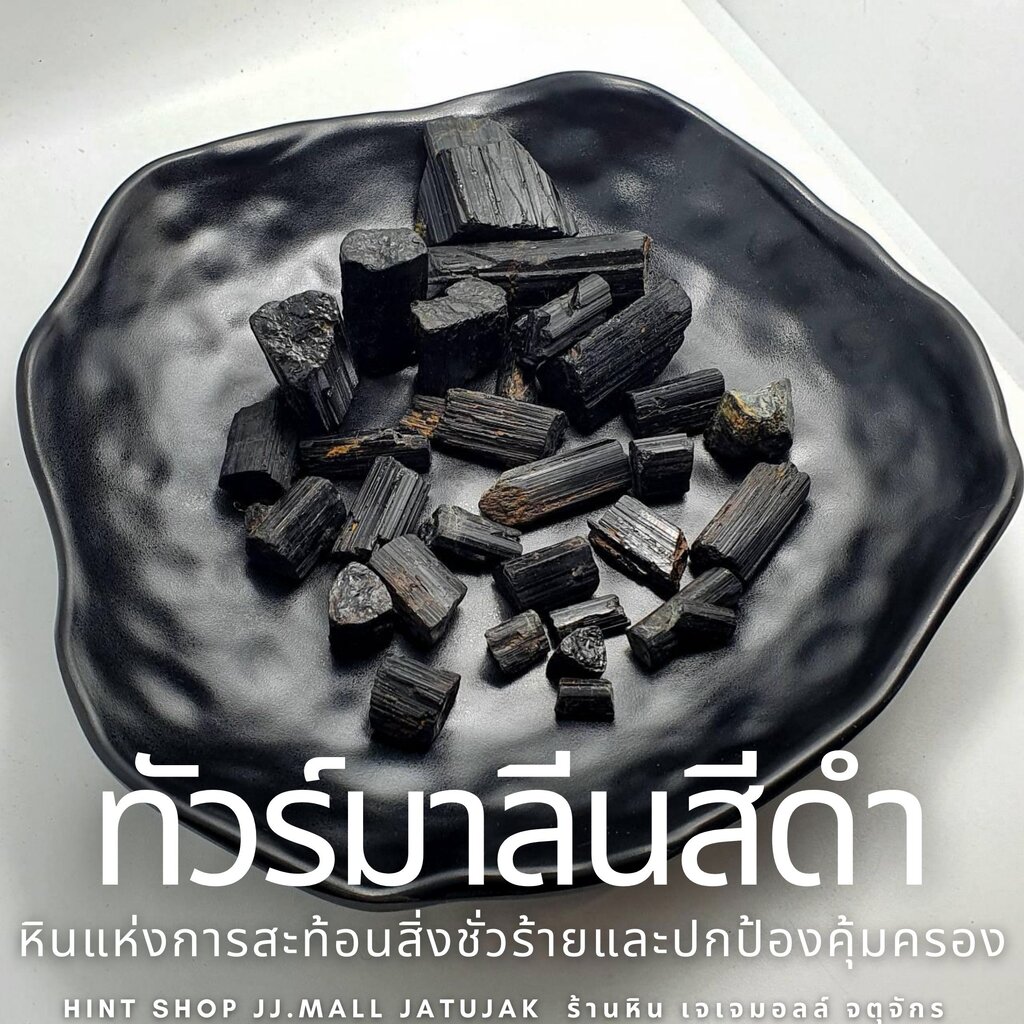 อัญมณี Black Tourmaline ทัวร์มาลีนสีดำ ของขวัญ ปีใหม่ แก้ชง เสริมดวงชะตา