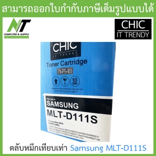 CHIC ตลับหมึกเทียบเท่ารุ่น Samsung MLT-D111S BY N.T Computer