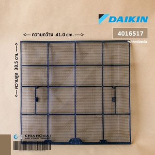 4016517 แผ่นกรองฝุ่น Daikin ฟิลเตอร์กรองฝุ่น แอร์ไดกิ้น (1 แผ่น) อะไหล่แอร์ ของแท้เบิกศูนย์ / Dimension (CM) 38.5x41.1