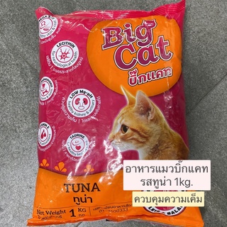 อาหารแมวบิ๊กแคท Big Cat รสทูน่า 1kg.