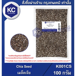 K001CS-100G Chia Seed : เมล็ดเจีย 100 กรัม