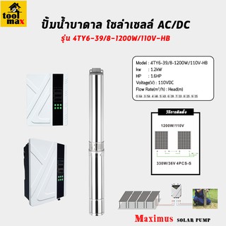 Maximus ปั้มบาดาล ปั้มโซล่าเซลล์ บ่อ 4 นิ้ว 1200วัตต์ รุ่น AC/DC Hybrid 4TY6-39/8-1200W/110V