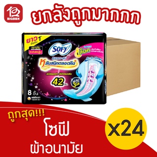 [ยกลัง 24 ห่อ] Sofy โซฟี แบบกระชับ มีปีก กลางคืนมามากพิเศษ 42 ซม. 8 ชิ้น ผ้าอนามัย 28851111164039