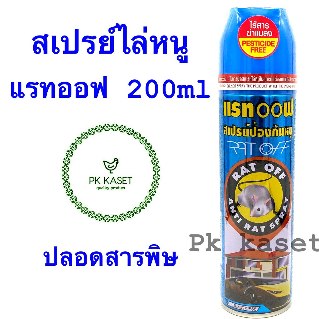 สเปรย์ไล่หนู แรทออฟ 200 ml RAT OFF ตราอัศวิน ปลอดสารพิษ ไร้สารฆ่าแมลง