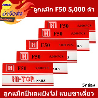 **ส่งฟรี** HI-TOP ลูกแม็กปืนยิงตะปู แบบขาคู่ เบอร์ F50 บรรจุ 5,000 นัด ใช้กับปืนตะปูลม และปืนตะปูไฟฟ้า 5 กล่อง