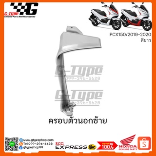 ครอบตัวในซ้าย PCX 150i สีขาว(2019) ของแท้เบิกศูนย์ by Gtypeshop Honda Yamaha (พร้อมส่ง)