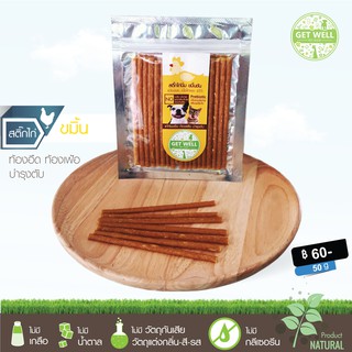 Get Well สติ๊กไก่นิ่ม สูตร Prebiotic รสขมิ้นชัน 50 g ขนมหมา ขนมแมว ไม่ปรุงรส