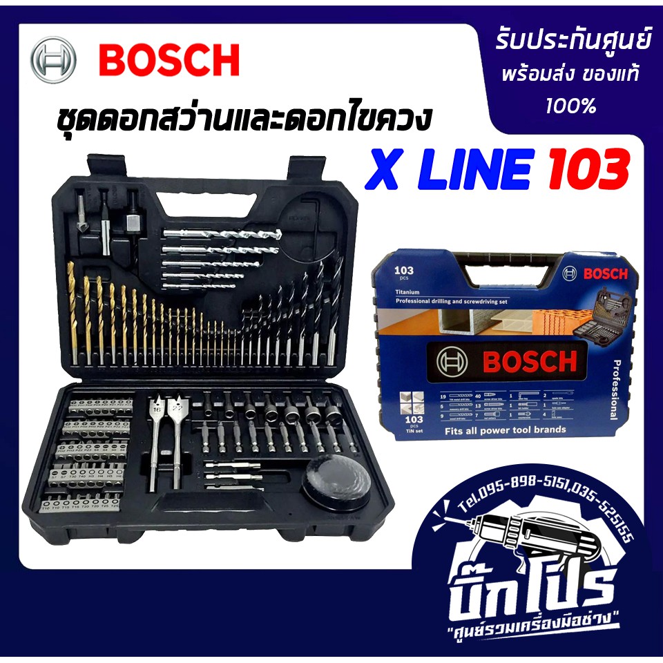 BOSCH ชุดดอกสว่าน พร้อมดดอกไขควง 103 ชิ้น ของแท้