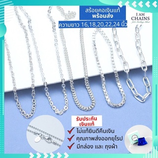 สร้อยคอเงินแท้ ผู้หญิง พร้อมส่ง ลายโซ่สวยๆ เส้นเล็กๆ มีใบรับประกันเงินแท้ คุณภาพส่งออก มีความยาว 16-24นิ้ว ลูกโซ่ อิตาลี