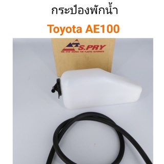 กระป๋องพักน้ำ Toyota AE100 เฮงยนต์ วรจักร