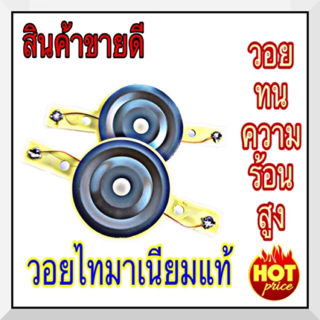 วอยส์แหลมจาน ไทเทเนี่ยม ว้อยส์ลำโพงเสียงแหลม ว้อยซ์ทวิตเตอร์ วอยส์แหลม  วอยซ์ แหลมจาน4นิ้ว Voice.   