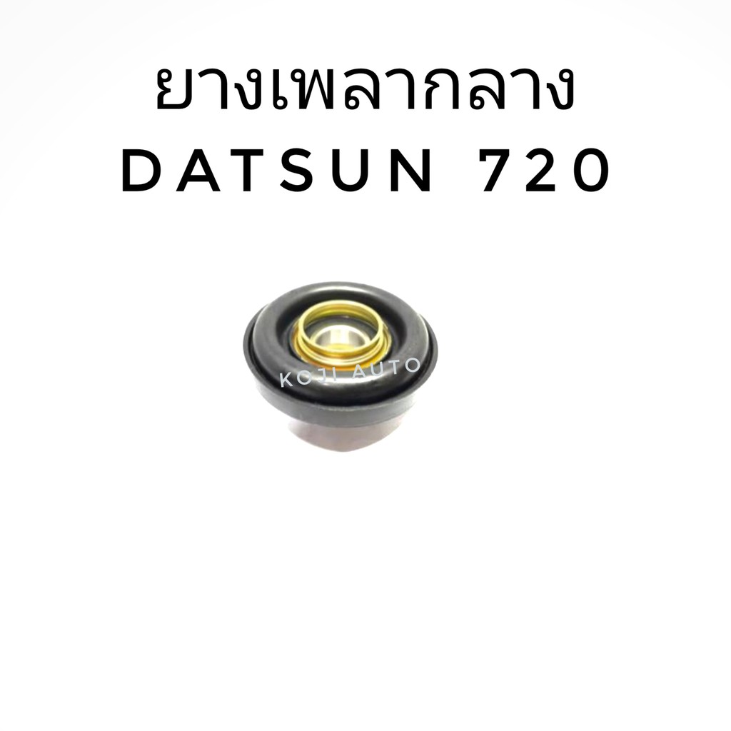 ยางเพลากลาง Datsun 720