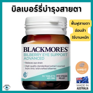 Blackmores Bilberry Eye Support Advanced /แบล็คมอร์บำรุงสายตา บิลเบอร์รี่ ลดสายตาเมื่อยล่าพร่ามัว (30 Tablet)