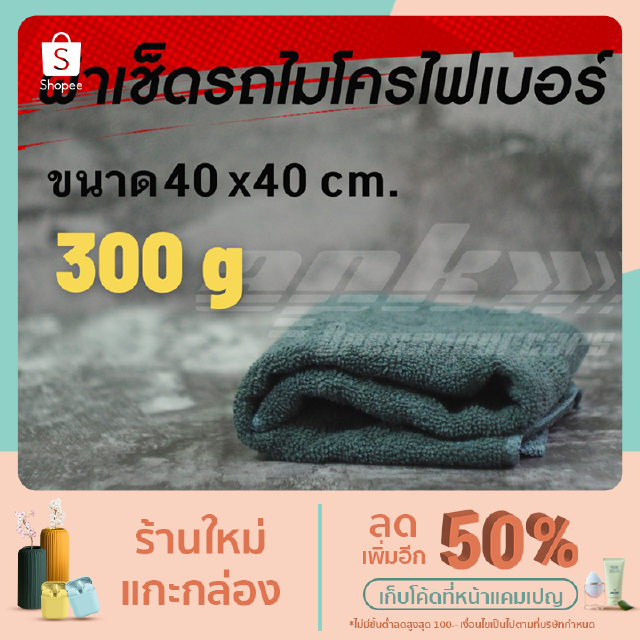 ผ้าเช็ดรถไมโครไฟเบอร์ เนื้อผ้าหนานุ่ม ขนาด 40x40 cm