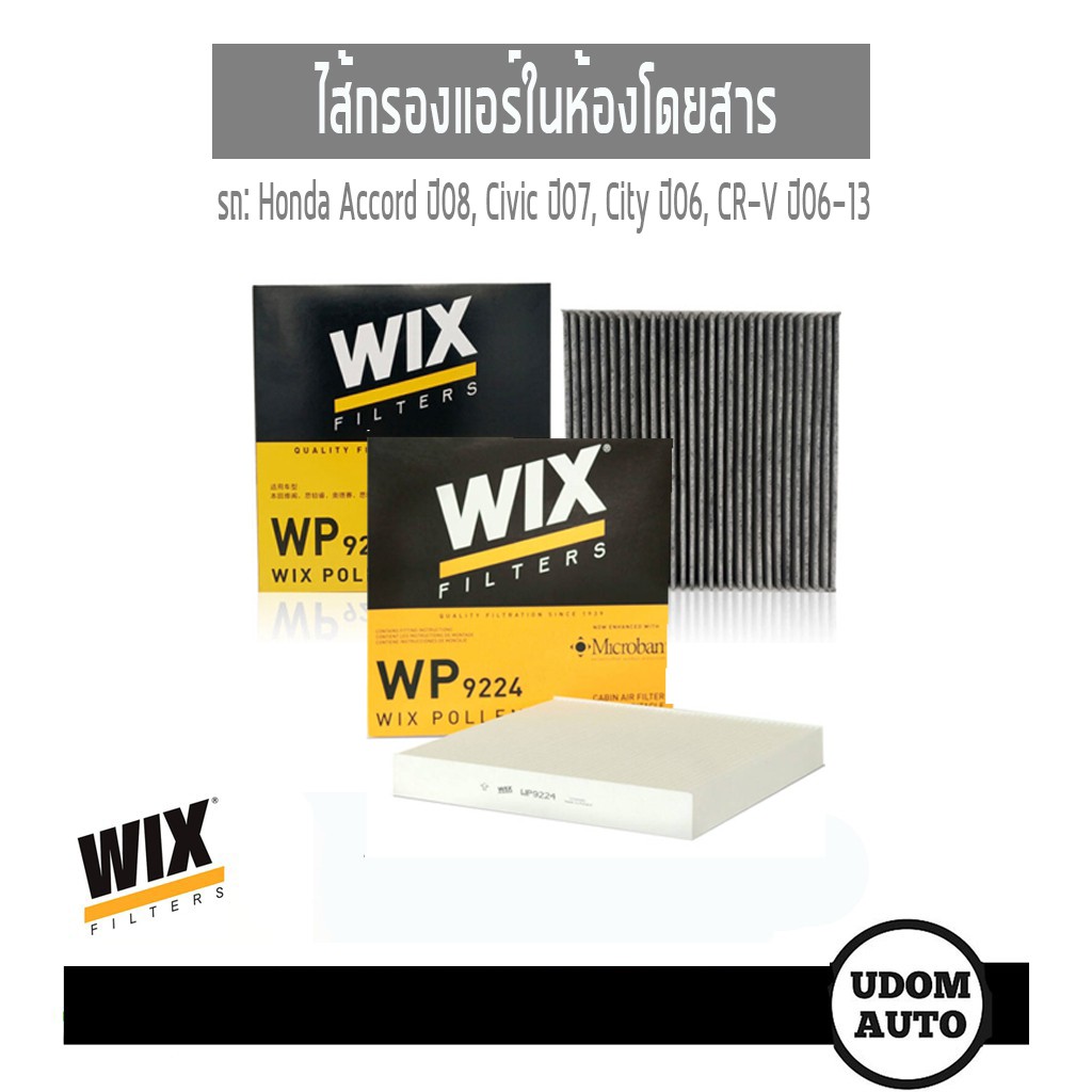 WIX FILTER ไส้กรองแอร์ในห้องโดยสาร Honda Accord ปี08, Civic ปี07, City ปี08, CR-V ปี06-13 WP9224 WP9