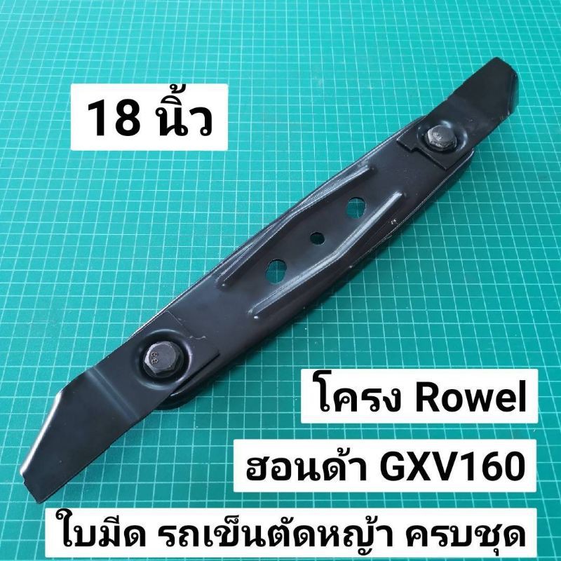 Best Seller ถูกสุด!!! ชุดใบมีดรถเข็นตัดหญ้า ฮอนด้า GXV160 โครง Rowel พร้อมใบมีด ครบชุด ใบมีด รถเข็นตัดหญ้า ใบมีดรถเข็น หม้อน้ำคูโบต้า ฝาสูบยันม่าร์ อะไหร่Yanmar แท้ 100% เพลาข้อเหวี่ยง หม้อน้ำคูโบต้า ถังน้ำมันคูโบต้า ถังน้ำมันยันม่าร์ ฐานน้ำมัน ชุดสตาร์ต