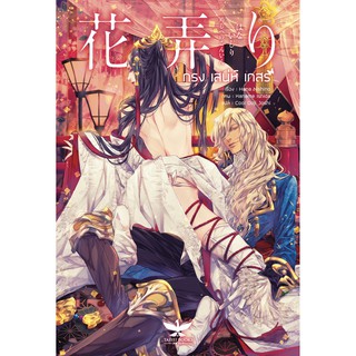 [พร้อมส่ง] กรงเสน่ห์เกสร [Yaoi] /สินค้ามือ1