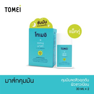 [ลด10% โค้ด B4H9R4CD] Tomei Acne Mask 30 ml. มาส์กแป้งน้ำคุมมัน ละลายสิวอุดตัน ผิวขาวเนียน .x 2 กล่อง