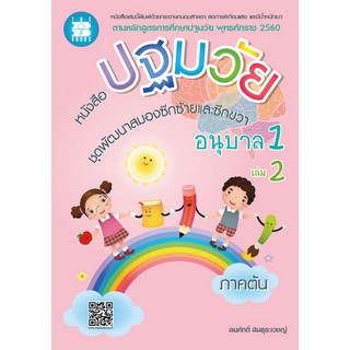 หนังสือปฐมวัย ชุดพัฒนาสมองซีกซ้ายและซีกขวา อนุบาล 1 เล่ม 2 ภาคต้น [NE95]