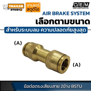 ข้อต่อลมนิวเมติกส์ PU ข้อต่อเสียบสายลม2ด้าน ฟิตติ้งลม สำหรับระบบเบรค ลม ความปลอดภัยสูงสุด เกรดโรงงานประกอบรถ(OEM)