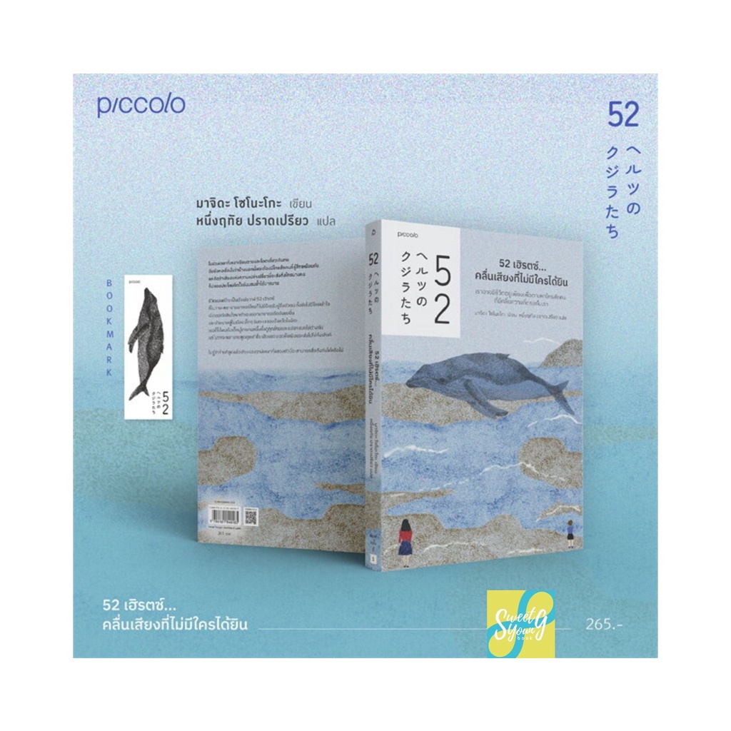 Piccolo หนังสือ 52 เฮิรตซ์...คลื่นเสียงที่ไม่มีใครได้ยิน โดย มาจิดะ โซโนะโกะ