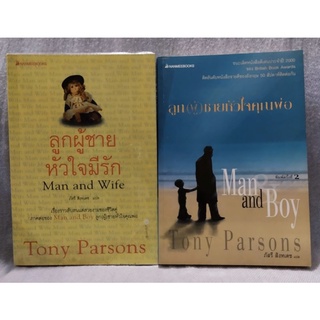 ลูกผู้ชายหัวใจคุณพ่อ Man and boy +ลูกผู้ชายหัวใจมีรัก Man and Wife (2เล่ม)Tony Parsons  เขียน   