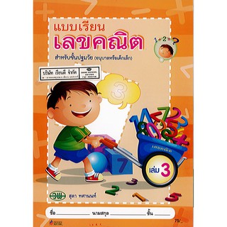 แบบเรียน เลขคณิต ปฐมวัย เล่ม 3 สุดา วพ./75.-/9789741854899