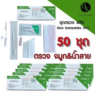 ของแท้ ส่งไว !! ชุดตรวจโควิด ATK [50,100 ชุด] Gica 2in1 สุขสบาย Testsealabs ตรวจ น้ำลาย จมูก