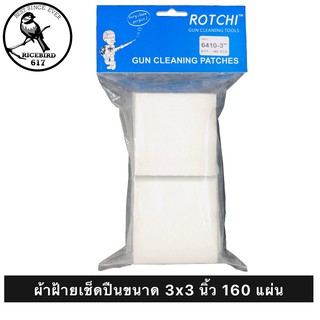 Rotchi Cotton Patch ผ้าฝ้ายทำความสะอาดปืน ขนาด 3x3 นิ้ว หรือ 7.62x7.62 cm 1 ถุง 160 แผ่น เป็นผ้าฝ้ายทออย่างดี