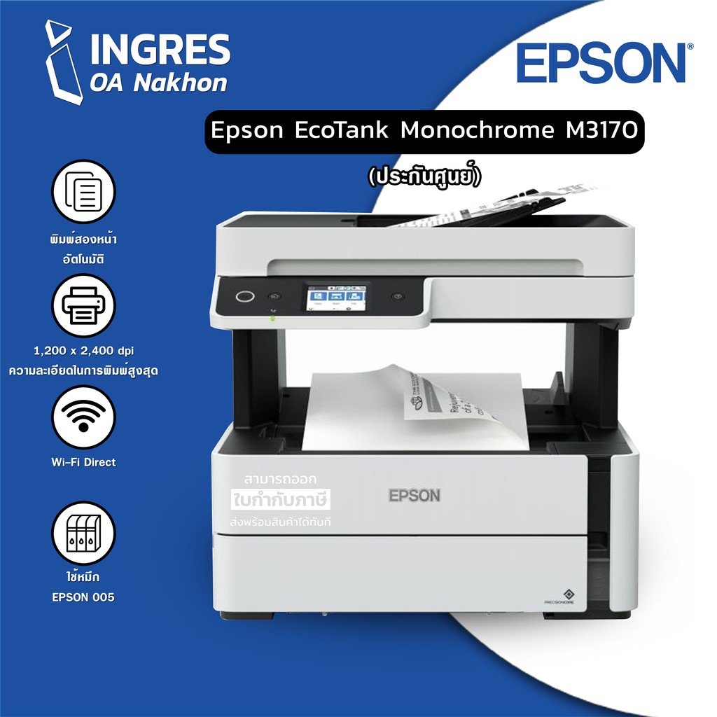 EPSON Printer (ปริ้นเตอร์) EcoTank M3170 WiFi Multifunction Warranty 4