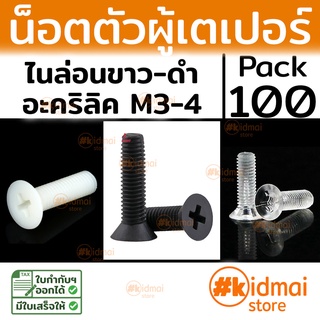 [ส่งไว!!!][100 ตัว] Nylon Acrylic Tapered Screw M3-M4 น็อตหัวเตเปอร์ ไนล่อน น็อตพลาสติก น็อตหัวแบน Flat Screw diy