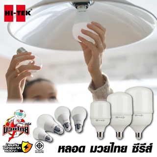 Hi-tek หลอดไฟ LED มวยไทย ซีรี่ส์ ขนาด 10W-20W