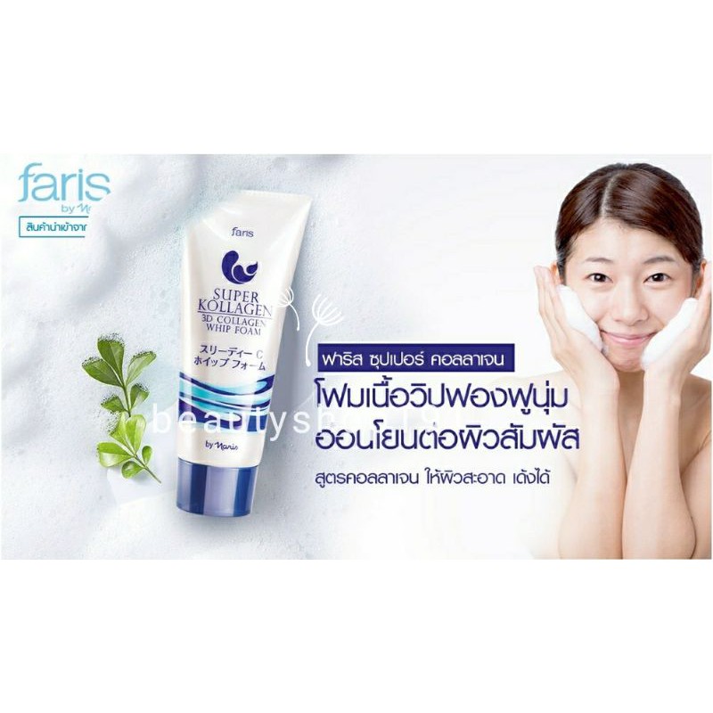 Faris Super Kollagen 3D Collagen Whip Foam โฟมล้างหน้าฟาริส ขนาด 80 กรัม เพื่อผิวยืดหยุ่น เด้งได้ ด้