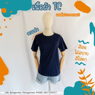 เสื้อยืดสีพื้นแขนสั้น ใส่สบาย ไม่ยับ รีดง่าย สีสด ผ้าTC