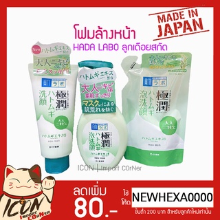 โฟมล้างหน้าสกัดจากลูกเดือย Hada Labo Gokujyun Hatomugi Face Wash Foam[พร้อมส่ง]