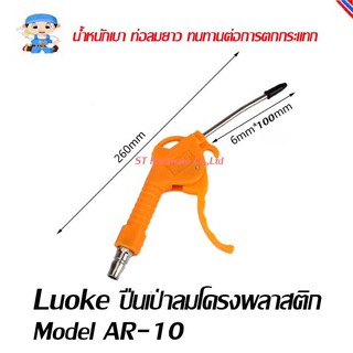 ST Hardware ปืนเป่าลม ปืนฉีดลม ปืนยิงลม หัวเป่าลม Model AD10P, AR-10, K601, EAGLE ONE 3WAY,AR-20