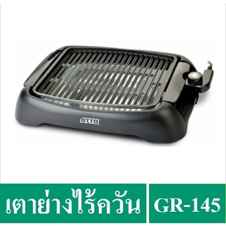 ✔️🔥OTTO เตาย่างไร้ควัน รุ่น GR-145 1400 วัตต์