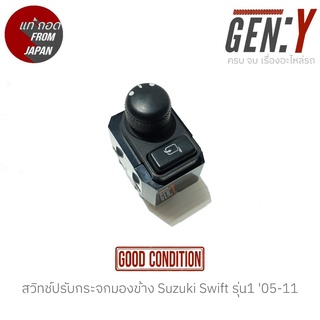 สวิทช์ปรับกระจกมองข้าง Suzuki Swift รุ่น1 05-11 แท้ญี่ปุ่น ตรงรุ่น สวิทซ์ / สวิตซ์ / สวิตช์