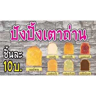 ป้ายไวนิล ขนมปังปิ้ง PK127 แนวนอน 1 ด้าน เจาะรูตาไก่ 4 มุม สำหรับแขวน ป้ายไวนิล พิมพ์อิงเจ็ท ทนแดดทนฝน
