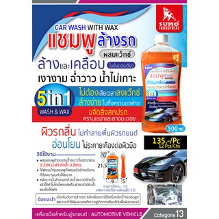 แชมพูล้างรถ น้ำยาล้างรถ SUMO 5 IN 1 WASH &amp; WAX แชมพูล้างรถผสมแว๊กซ์  ล้างออกง่าย ไม่ทิ้งคราบตกค้าง เพิ่มความ เงางาม