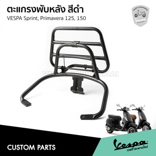 🔥โปรโมชั่น🔥 ตะแกรงหลัง ตะแกรงพับหลัง Vespa  มีสปริง APS สีดำ สำหรับ เวสป้า Primavera,Sprint 125,150